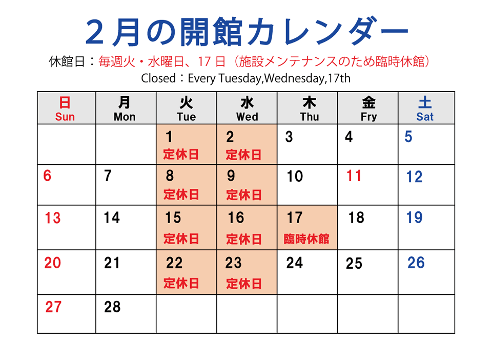 2月の開館カレンダー