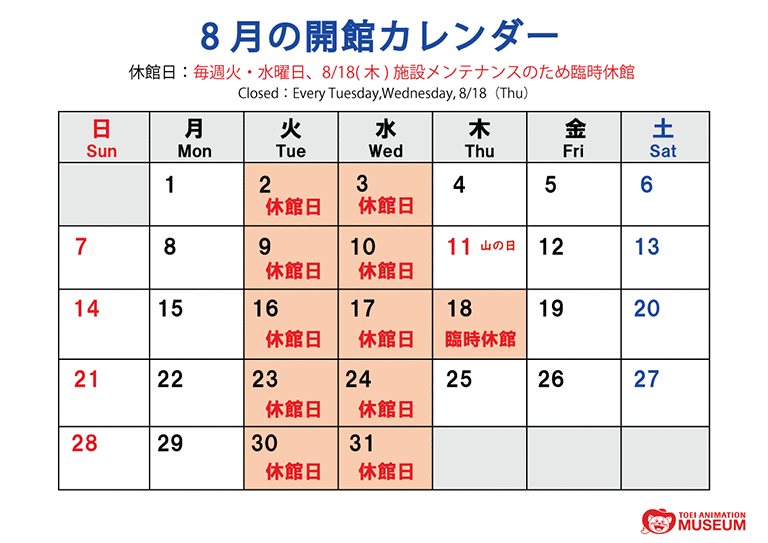 8月の開館カレンダー