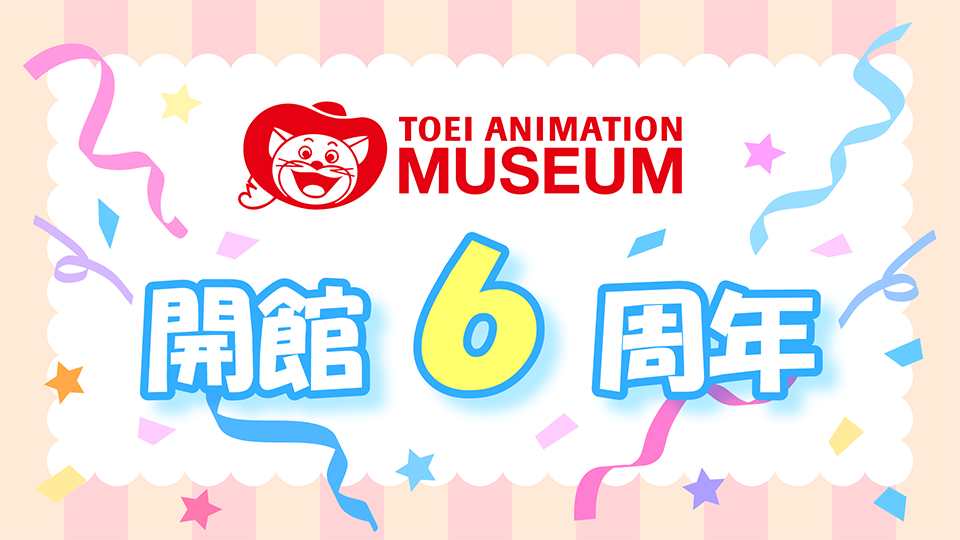 東映ミュージアム　開館6周年