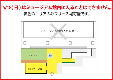 5/18(日)はミュージアム館内に入ることはできません。