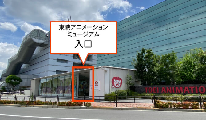 東映アニメーションミュージアム入口