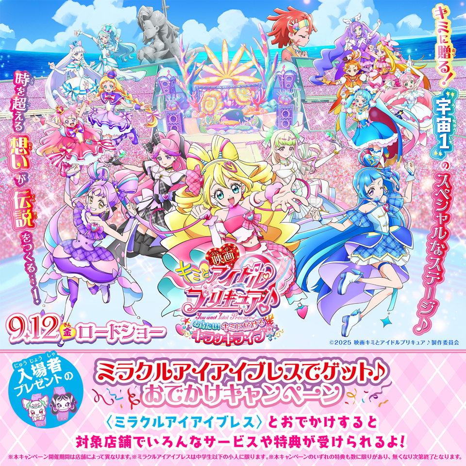 「ミラクルアイアイブレスでゲット♪おでかけキャンペーン」