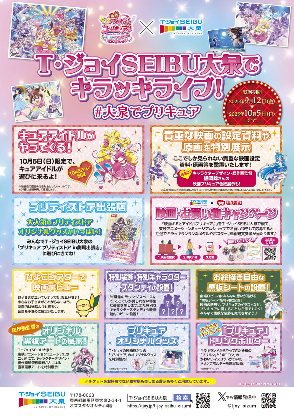 ミュージアム向かいの【Tジョイ・SEIBU大泉】でも楽しい展示やキャンペーンが盛りだくさん！