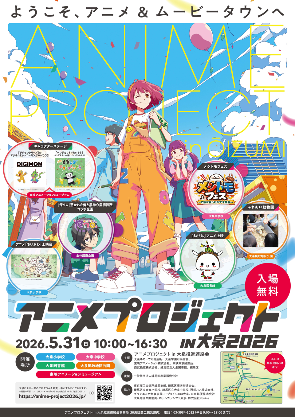 アニメプロジェクトin大泉2026
