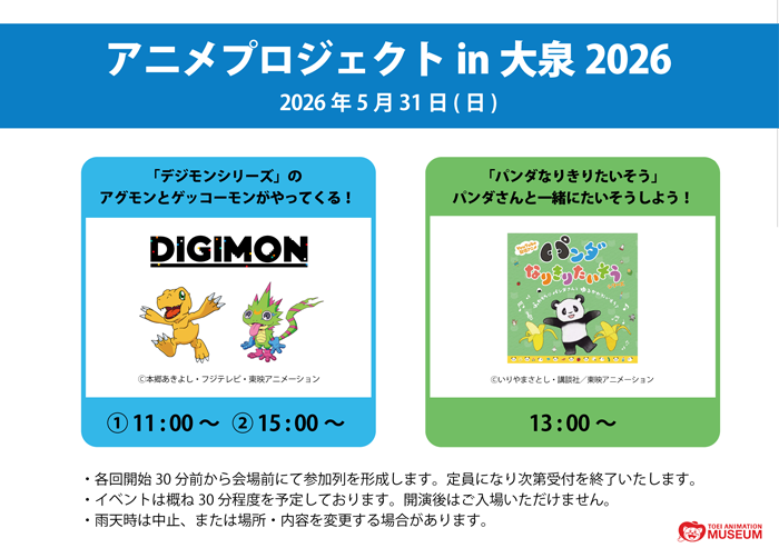 アニメプロジェクト in 大泉 2026