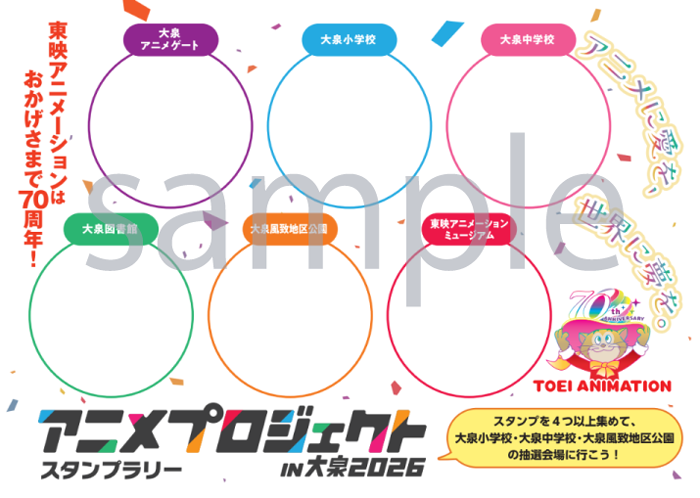 アニメプロジェクトin大泉2026 スタンプラリー