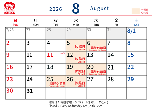 8月開館カレンダー